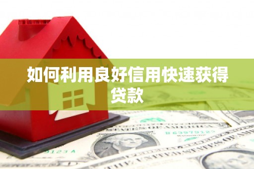 茄子河如何利用良好信用快速获得贷款