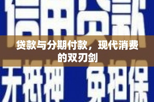 茄子河贷款与分期付款，现代消费的双刃剑