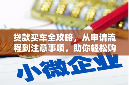 茄子河贷款买车全攻略，从申请流程到注意事项，助你轻松购车