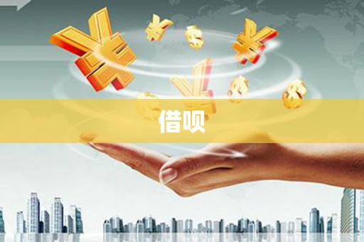 茄子河借呗
