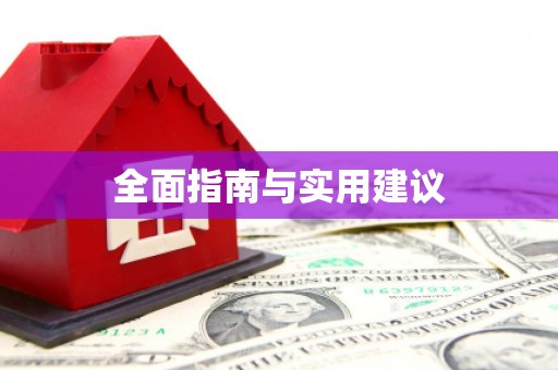 茄子河全面指南与实用建议