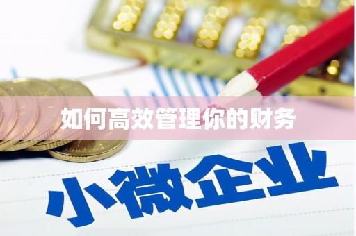 茄子河如何高效管理你的财务
