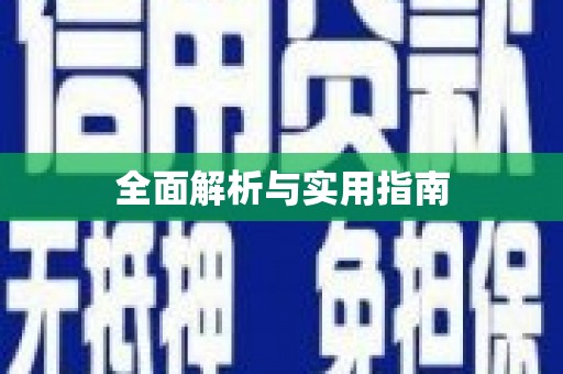茄子河全面解析与实用指南