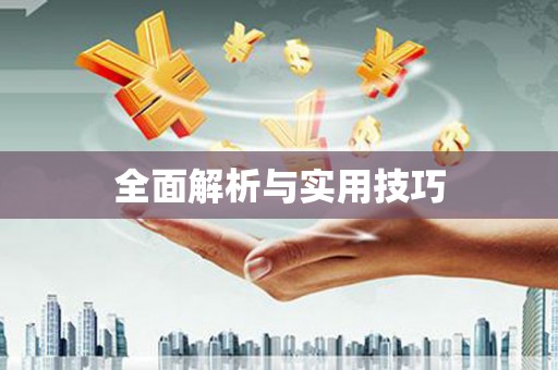 茄子河全面解析与实用技巧