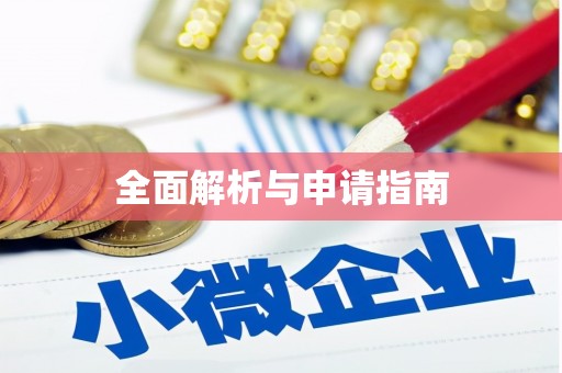 茄子河全面解析与申请指南