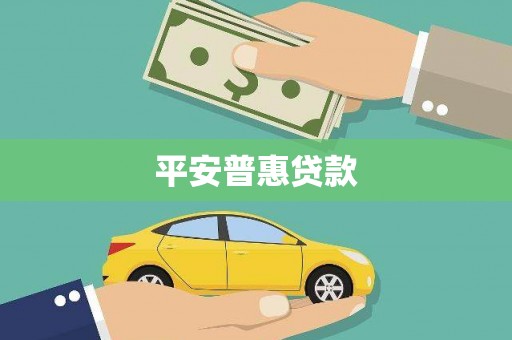 茄子河平安普惠贷款