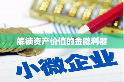 茄子河解锁资产价值的金融利器