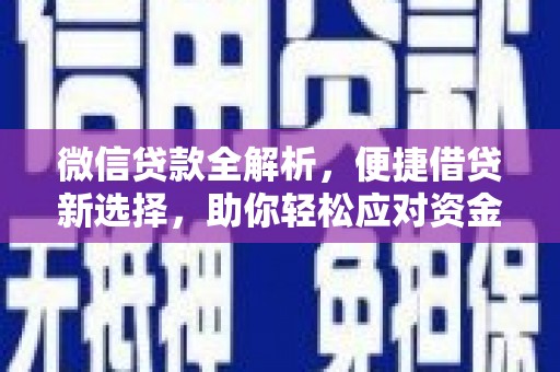 茄子河微信贷款全解析，便捷借贷新选择，助你轻松应对资金需求
